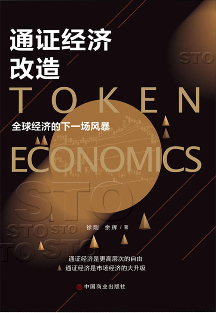 通证经济改造