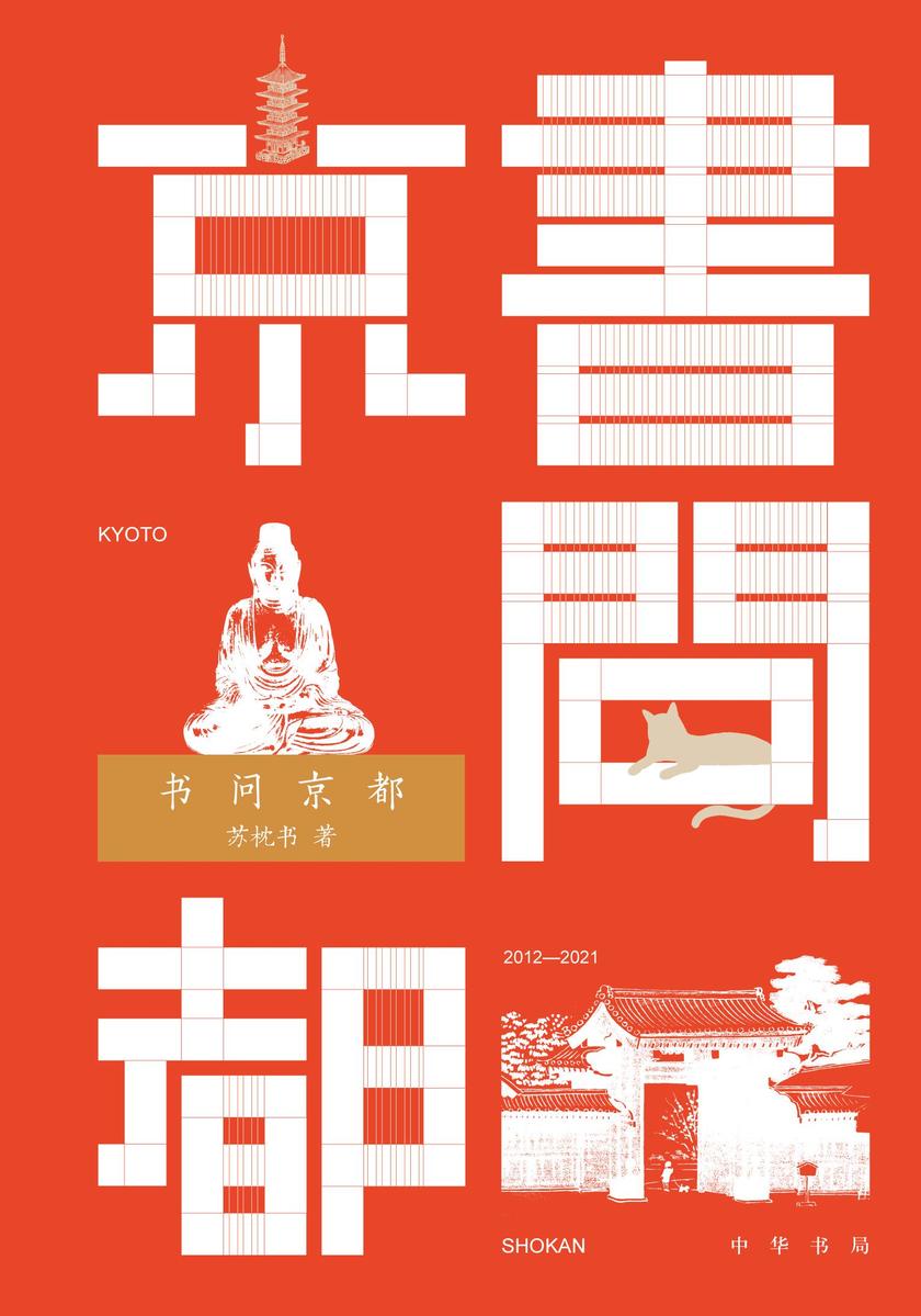 书问京都(精) 中华书局出品