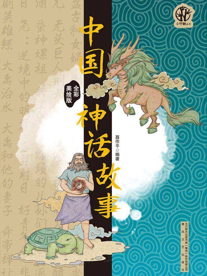 中国神话故事(全彩美绘版)
