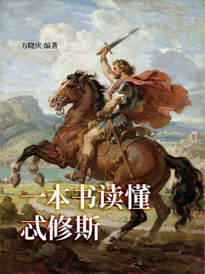 一本书读懂忒修斯