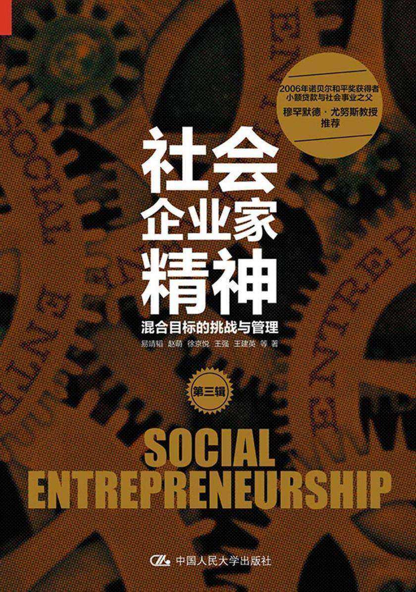 社会企业家精神(第三辑)——混合目标的挑战与管理
