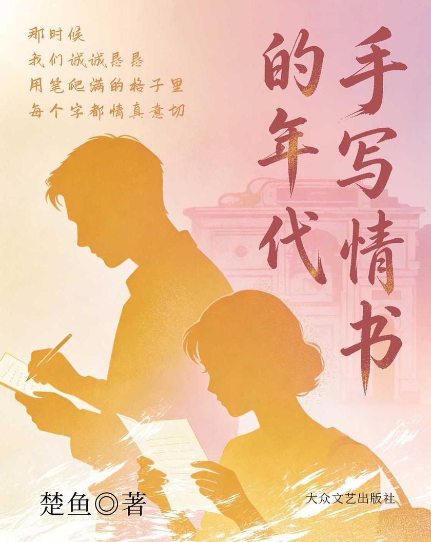 手写情书的年代