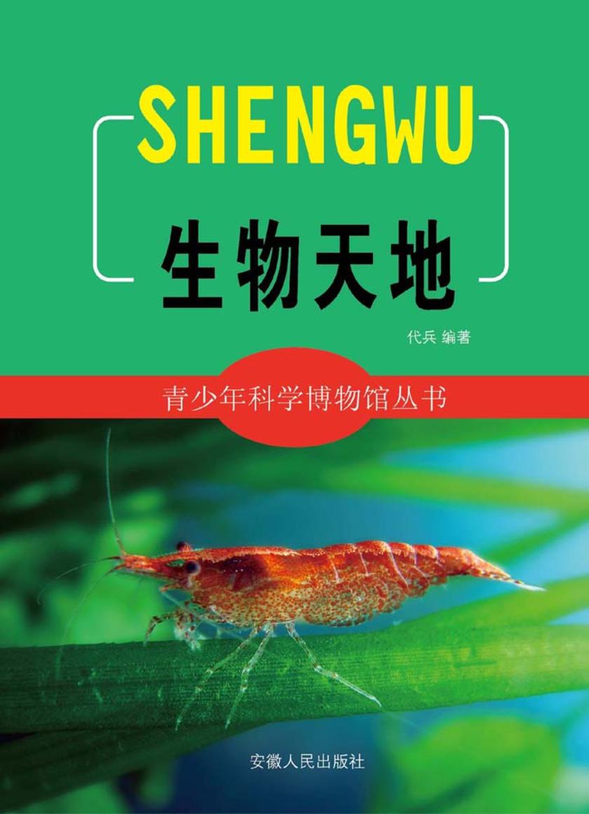 生物天地
