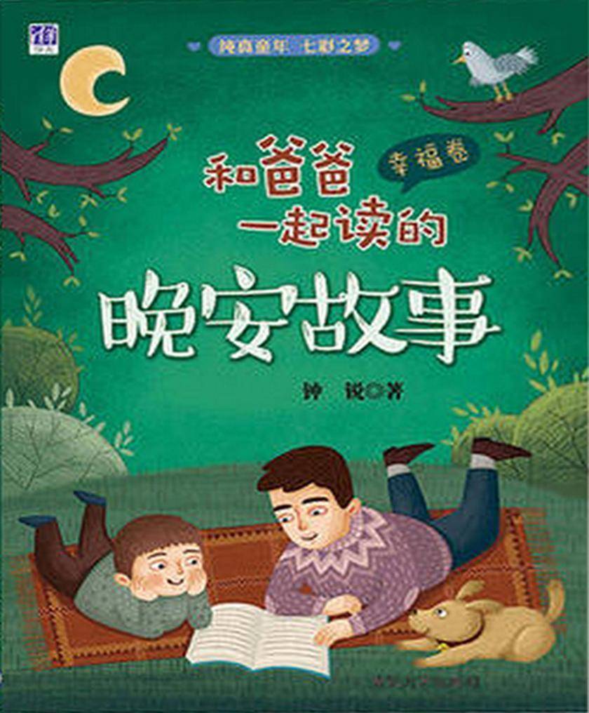 和爸爸一起读的晚安故事(幸福卷)