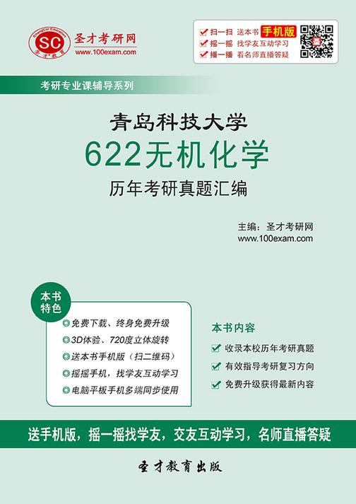 青岛科技大学622无机化学历年考研真题汇编