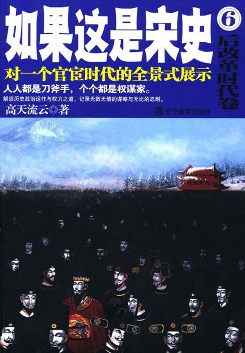 如果这是宋史6:后改革时代卷(新版)