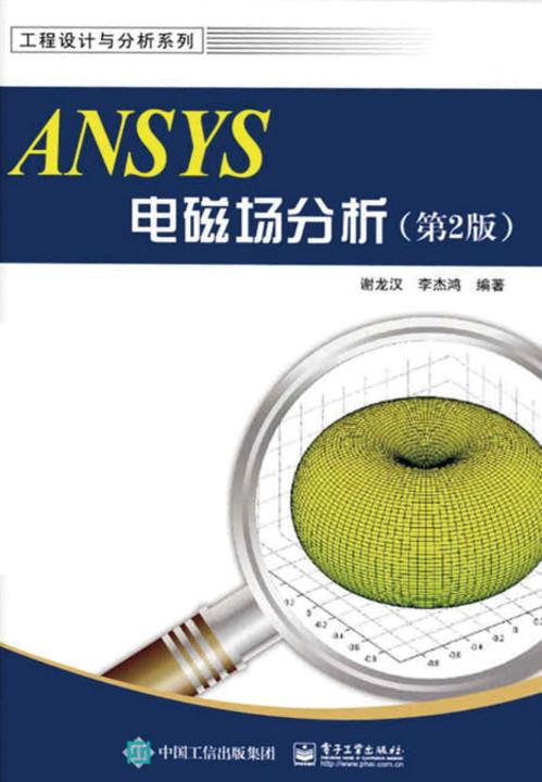 ANSYS电磁场分析(第2版)