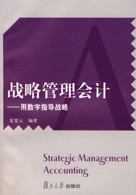 战略管理会计:用数字指导战略(试读本)