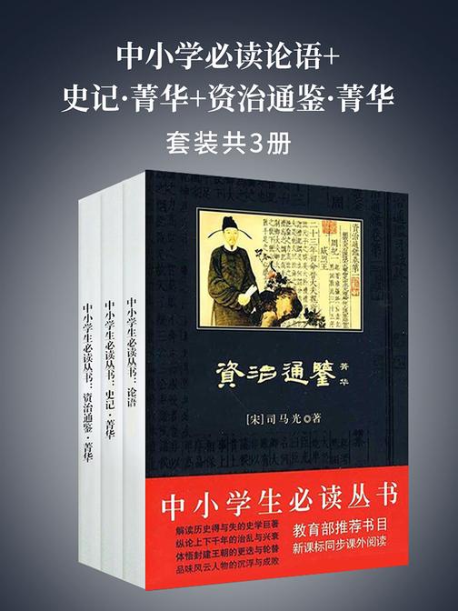 中小学论语+史记·菁华+资治通鉴·菁华
