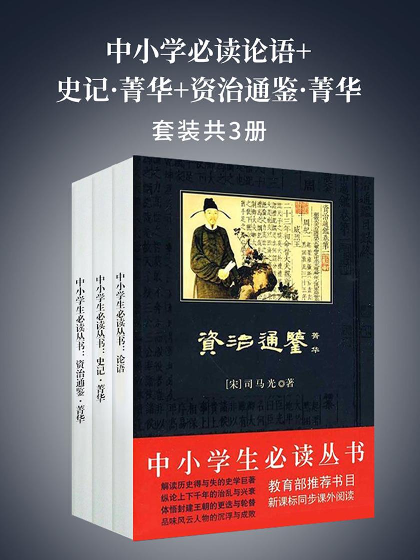中小学论语+史记·菁华+资治通鉴·菁华
