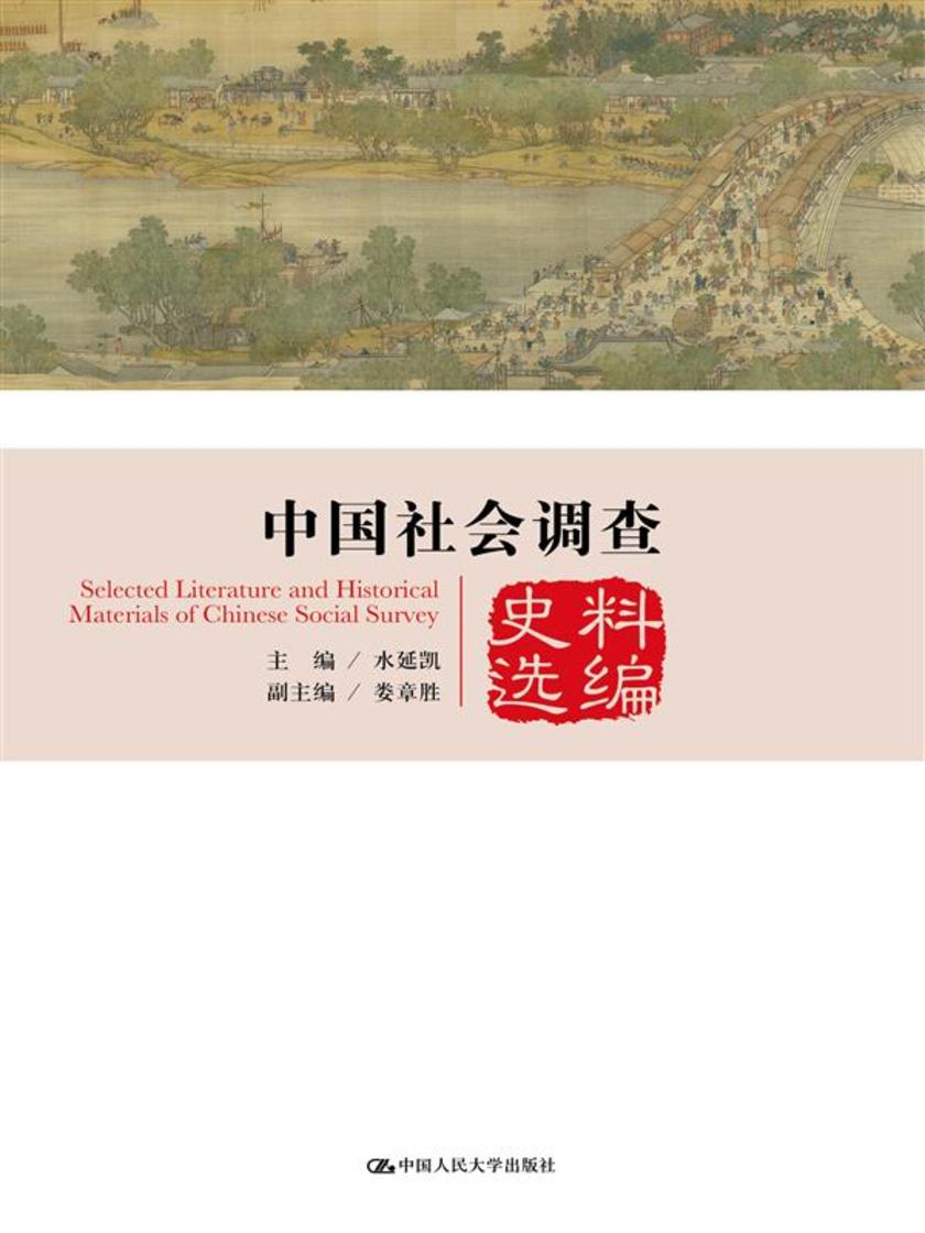 中国社会调查史料选编(中国社会调查史系列)