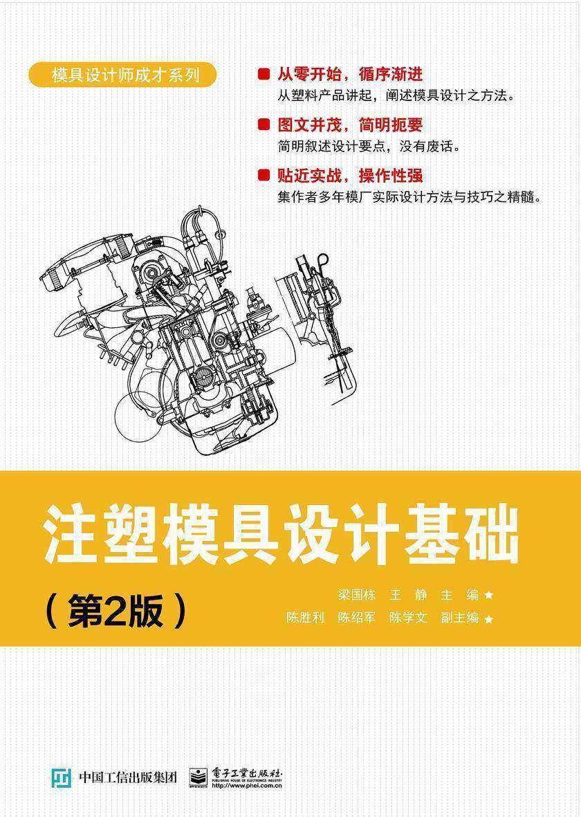 注塑模具设计基础(第2版)