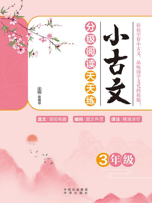 小古文分级阅读天天练(3年级)