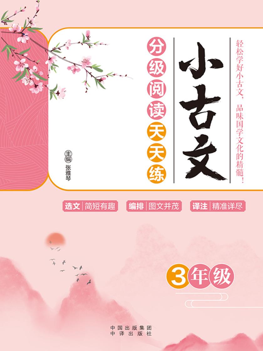 小古文分级阅读天天练(3年级)
