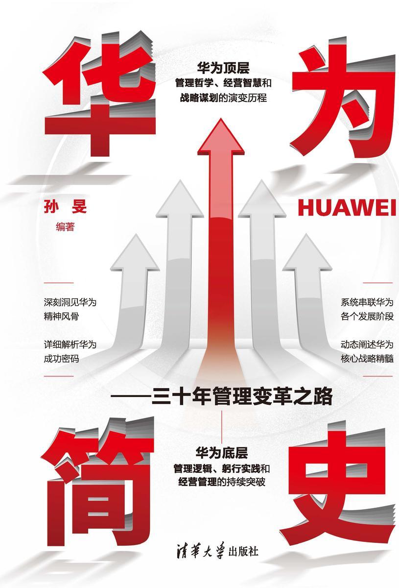 华为简史——三十年管理变革之路