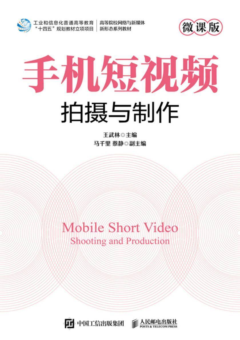 手机短视频拍摄与制作(微课版)