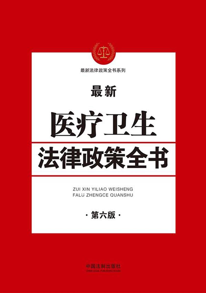 医疗卫生法律政策全书(第六版)