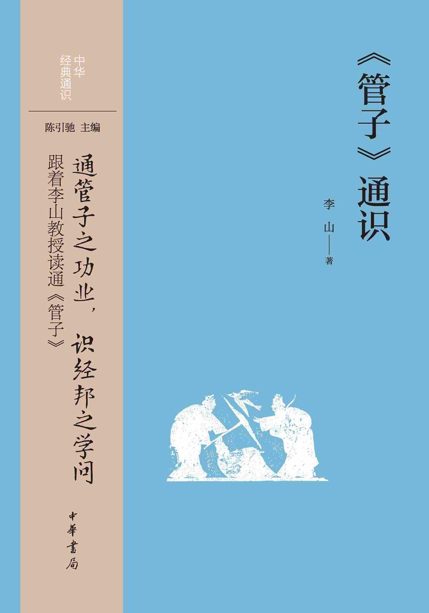 《管子》通识--中华经典通识【中华书局出品】