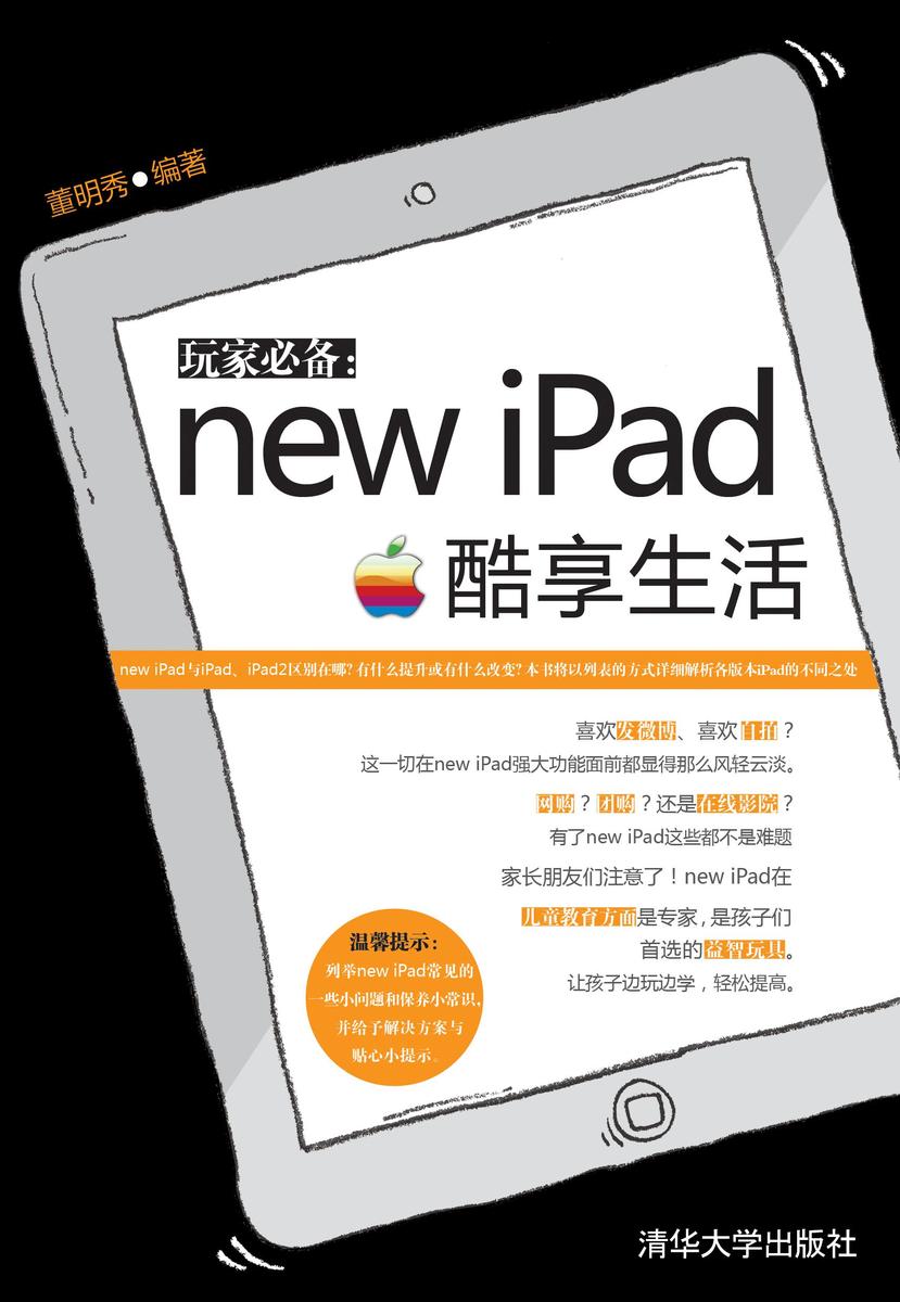 玩家：new iPad酷享生活