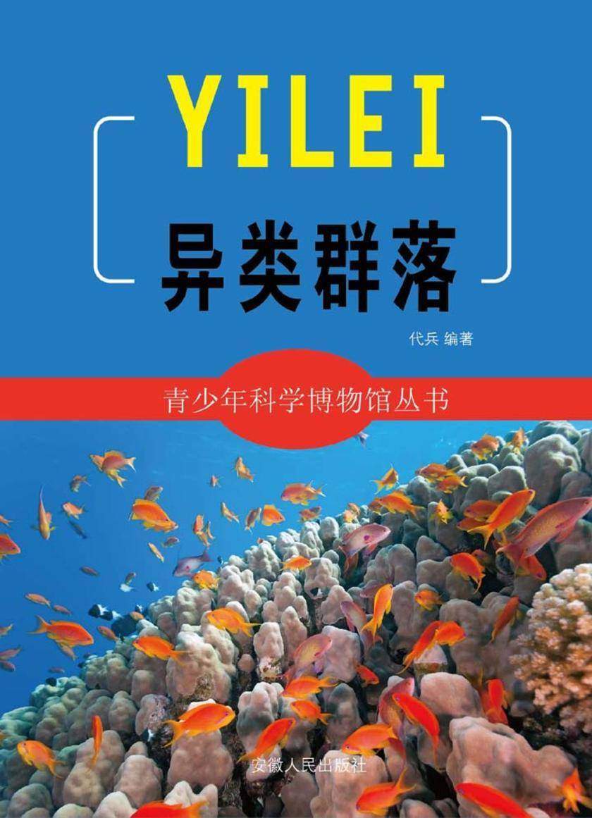 异类群落
