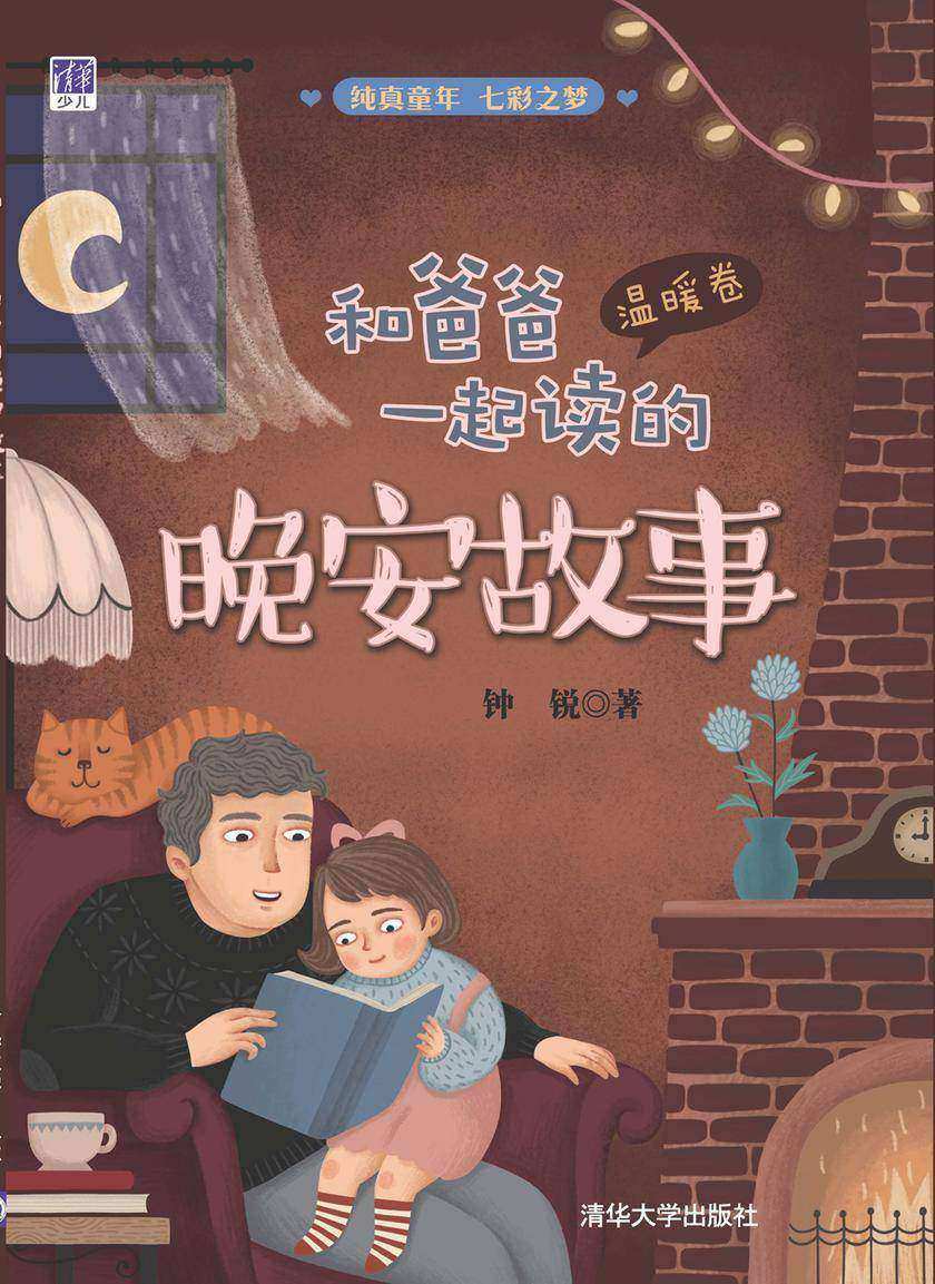 和爸爸一起读的晚安故事(温暖卷)