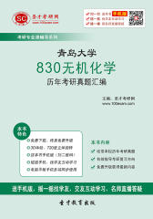 青岛大学830无机化学历年考研真题汇编