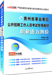 2013中公版历年真题+全真模拟预测试卷公共基础知识-贵州事业单位考试（内含贵州最新真题试卷+模拟试卷+价值150元图书增值卡独享事业单位考试资料海量下载）(试读本)
