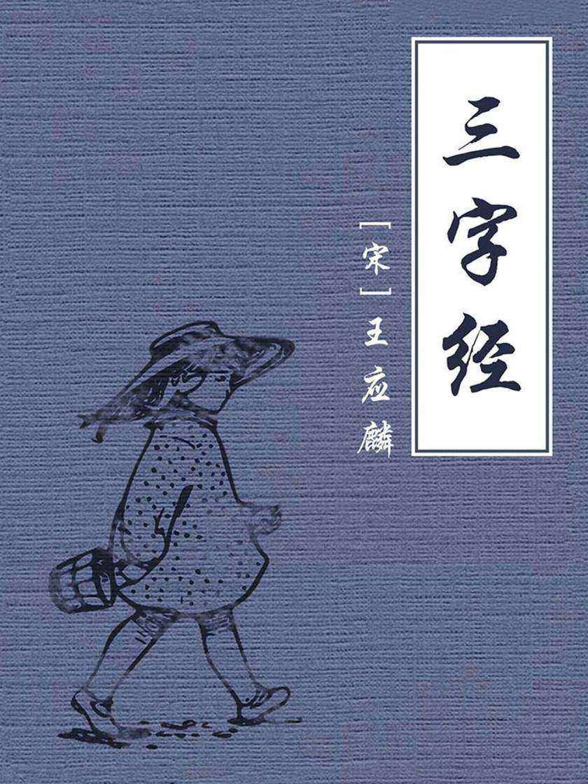 三字经【公版】