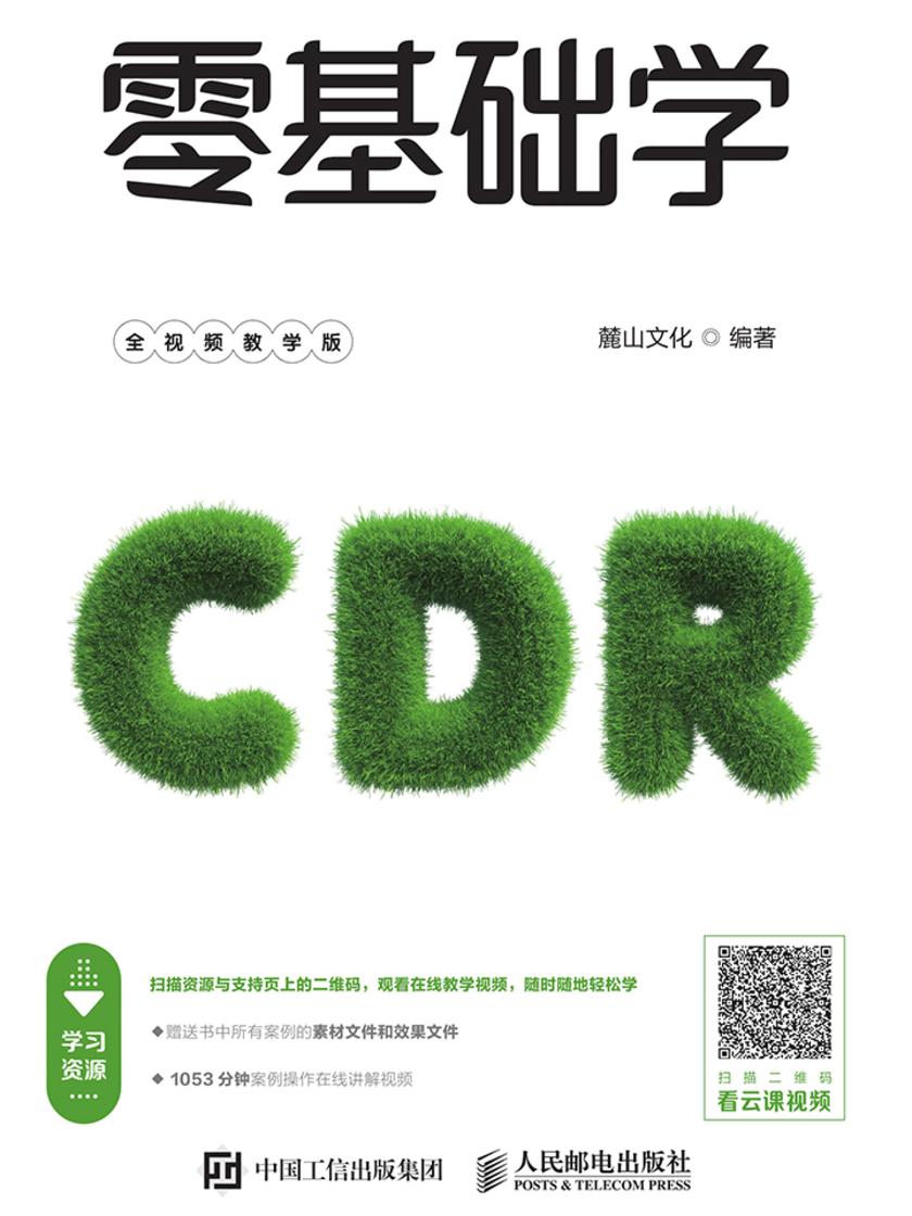 零基础学CorelDRAW X6(全视频教学版)