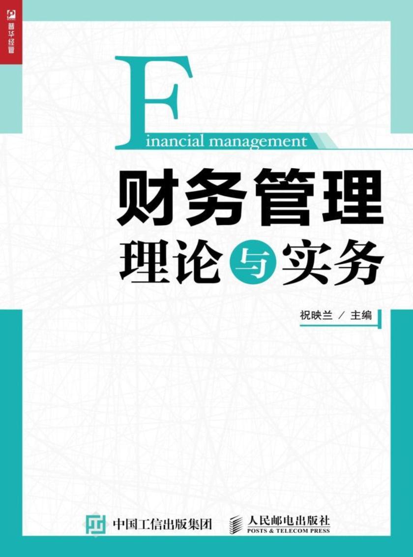 财务管理理论与实务
