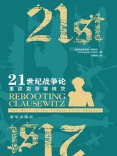 21世纪战争论：重读克劳塞维茨