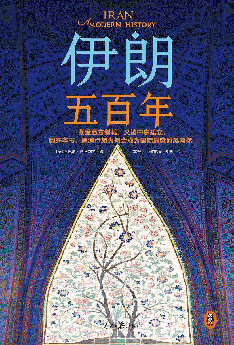 伊朗五百年(既受西方制裁,又被中东孤立!伊朗为何成为国际局势风向标?耶鲁大学伊朗裔专家讲透到底谁在左右伊朗的命运。)