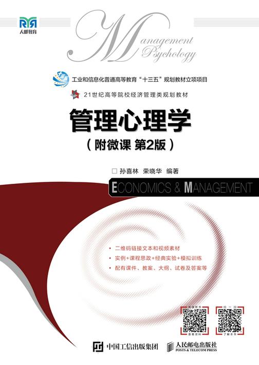 管理心理学(附微课 第2版)