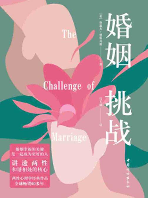 婚姻:挑战