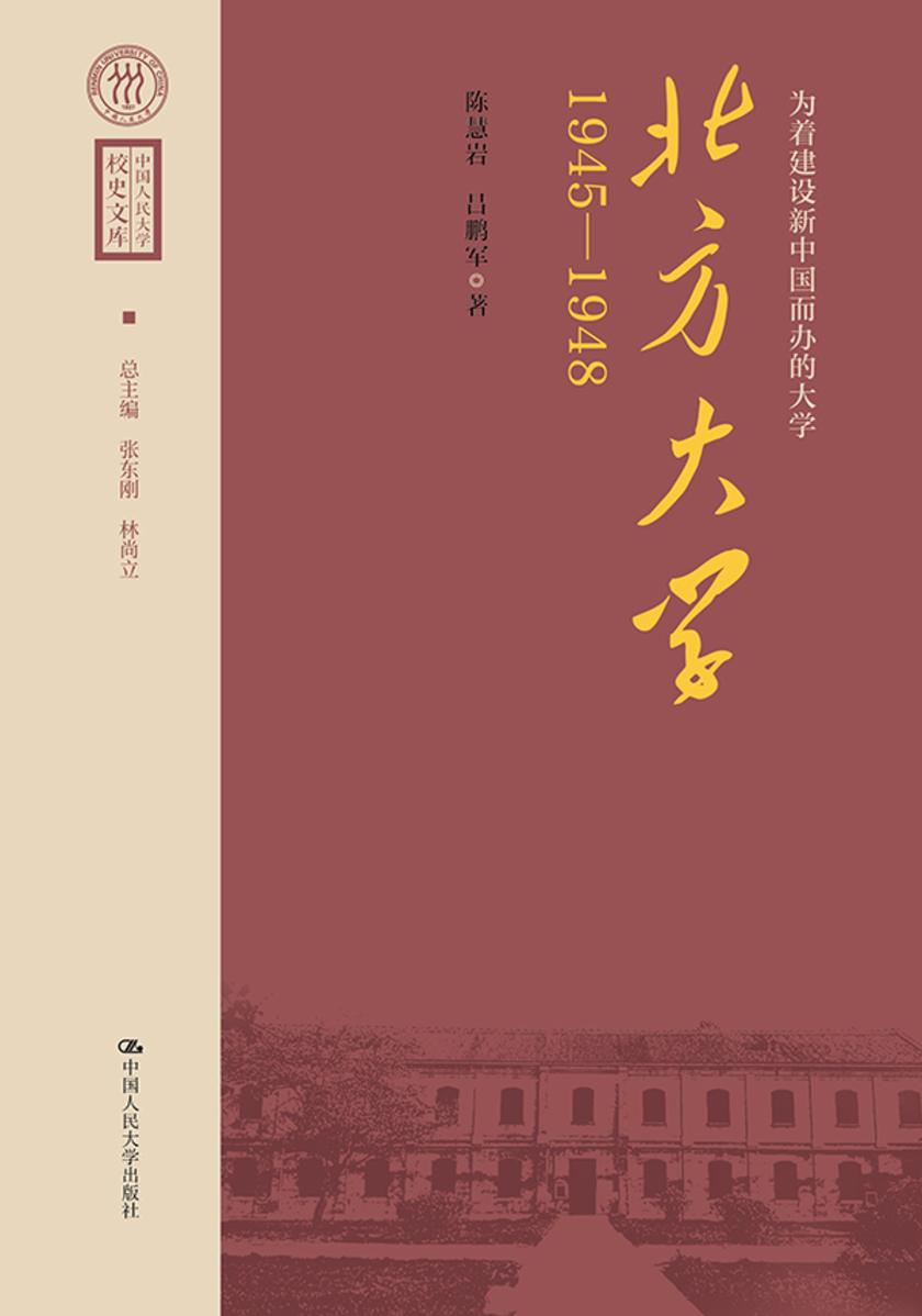 为着建设新中国而办的大学:北方大学(1945—1948)