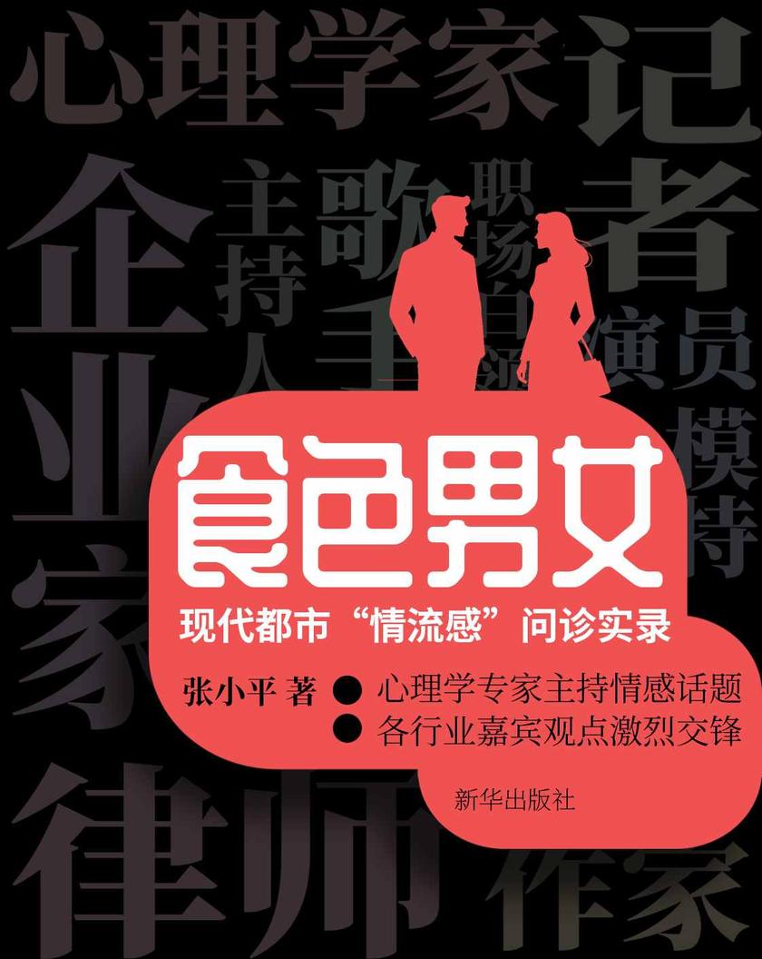 食色男女:现代都市“情流感”问诊实录