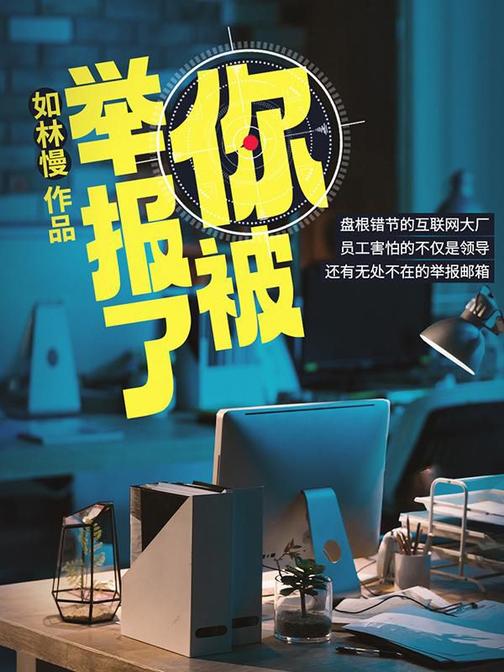 你被举报了