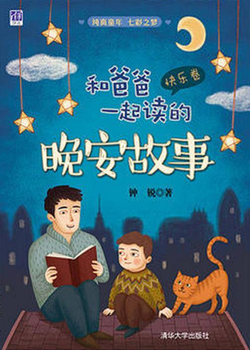 和爸爸一起读的晚安故事(快乐卷)