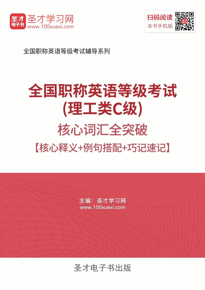 2018年全国职称英语等级考试（理工类C级）核心词汇全突破【核心释义＋例句搭配＋巧记速记】