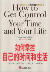 如何掌控自己的时间和生活（美国前总统克林顿在回忆录《我的生活》中深情推荐此书）(试读本)