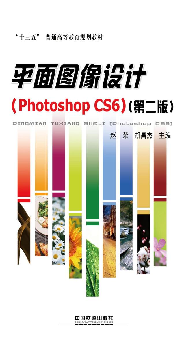 平面图像设计(Photoshop CS6)(第二版)