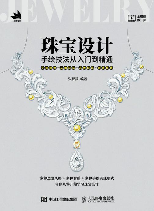珠宝设计手绘技法从入门到精通