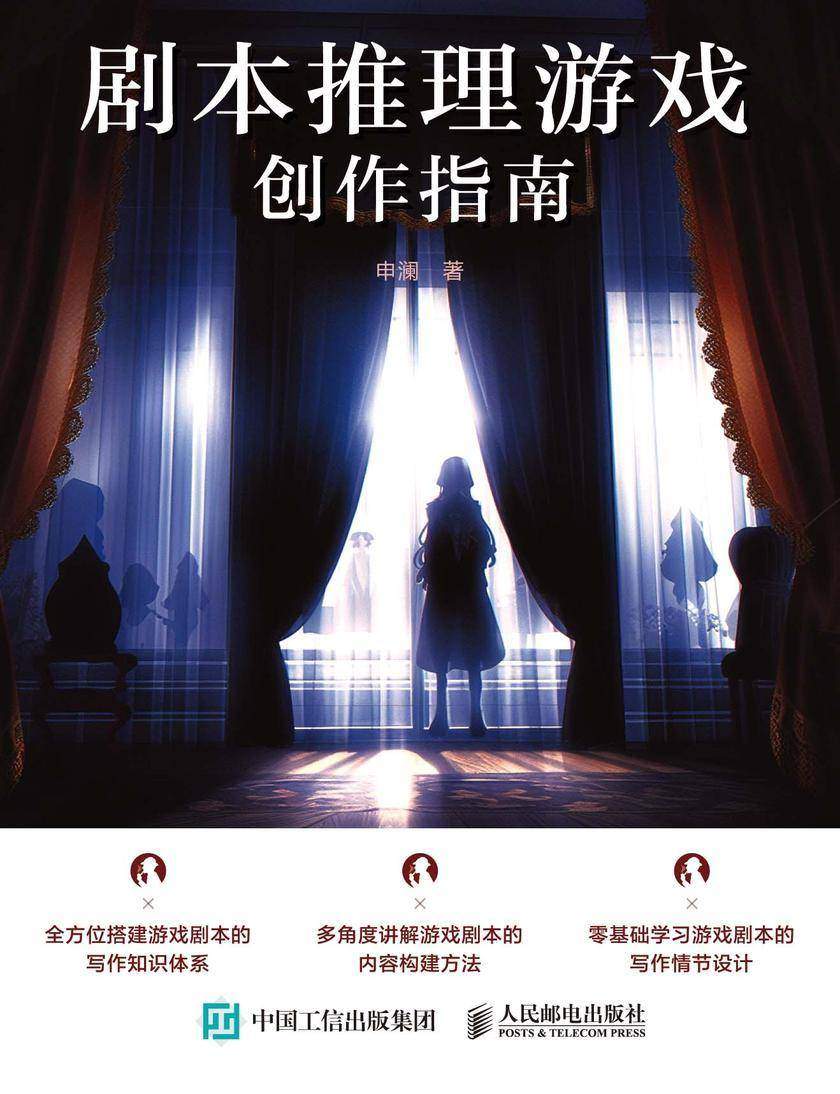 剧本推理游戏创作指南