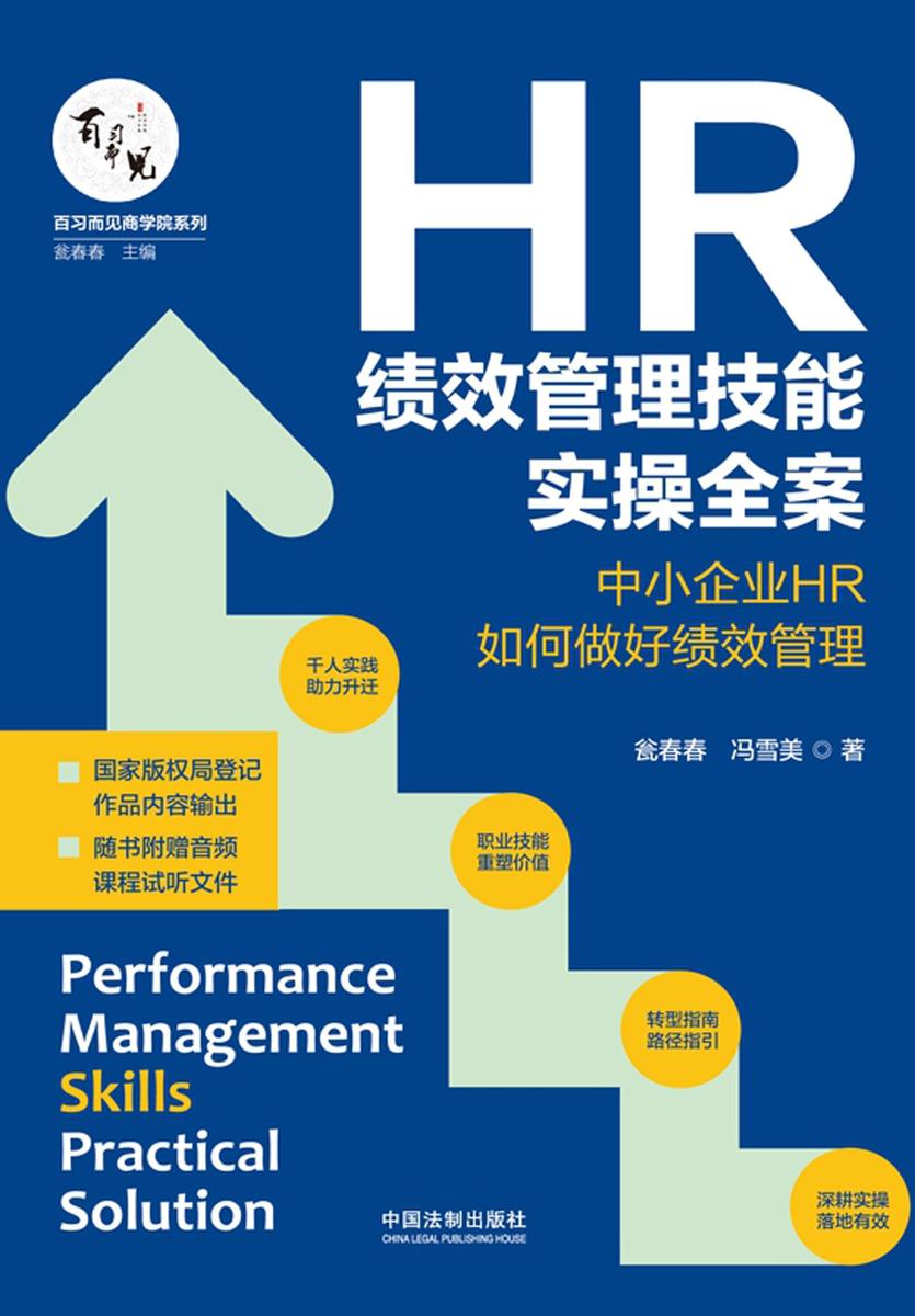 HR绩效管理技能实操全案:中小企业HR如何做好绩效管理