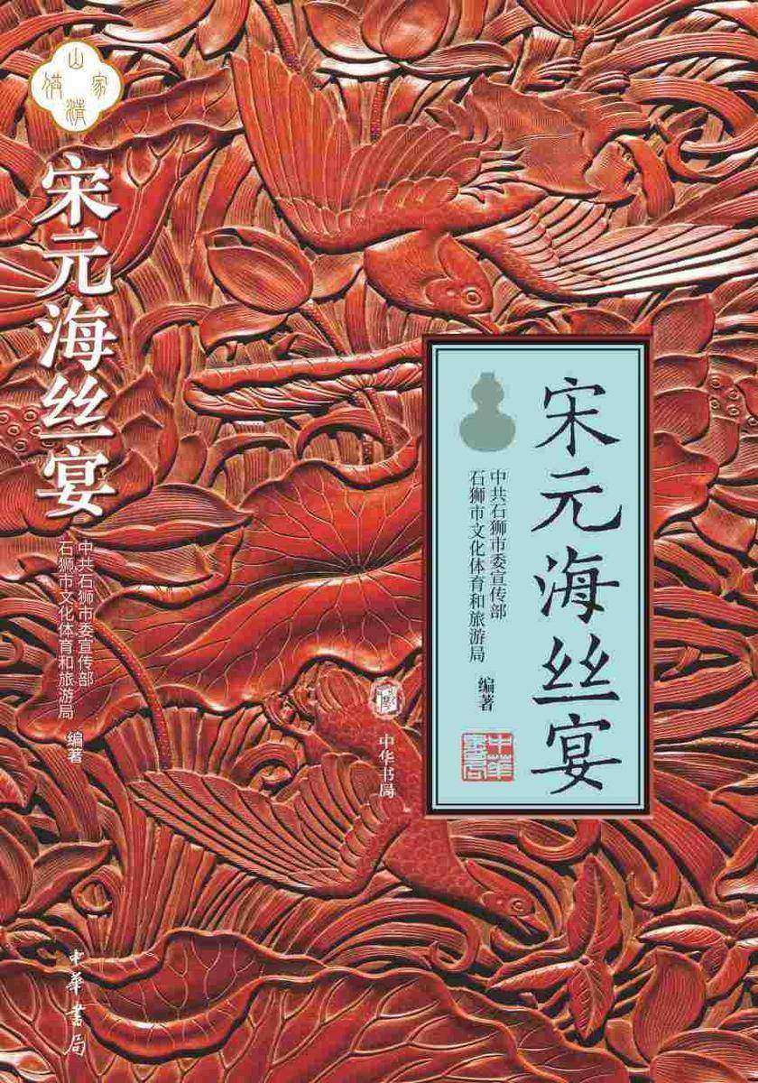 宋元海丝宴【中华书局出品】