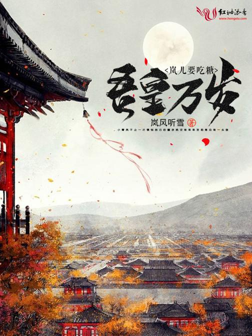 吾皇万岁，岚儿要吃糖