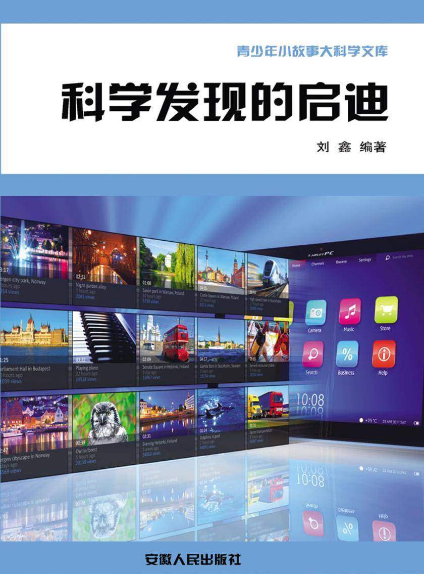 科学发现的启迪