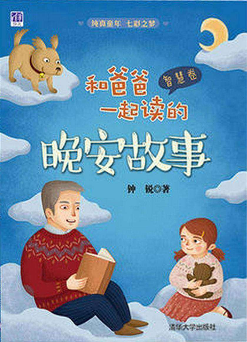 和爸爸一起读的晚安故事(智慧卷)