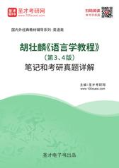 胡壮麟《语言学教程》（第3、4版）笔记和考研真题详解