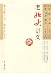 老北大讲义－欧化东渐史 印度文学(试读本)